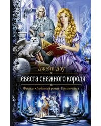 Невеста снежного короля