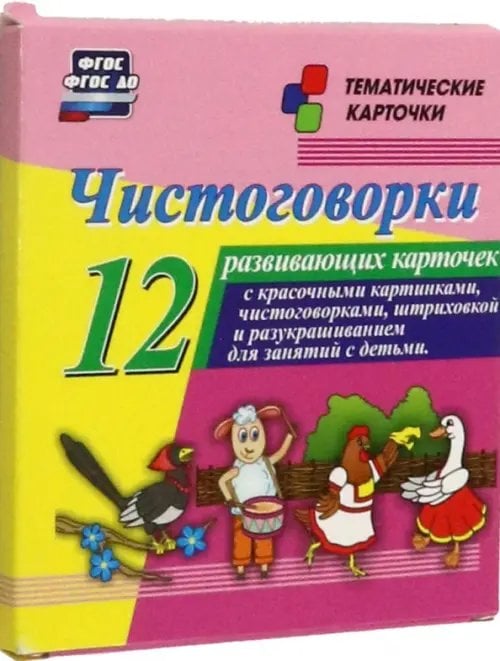 Чистоговорки. 12 развивающих карточек с красочными картинками и чистоговорками для занятий с детьми