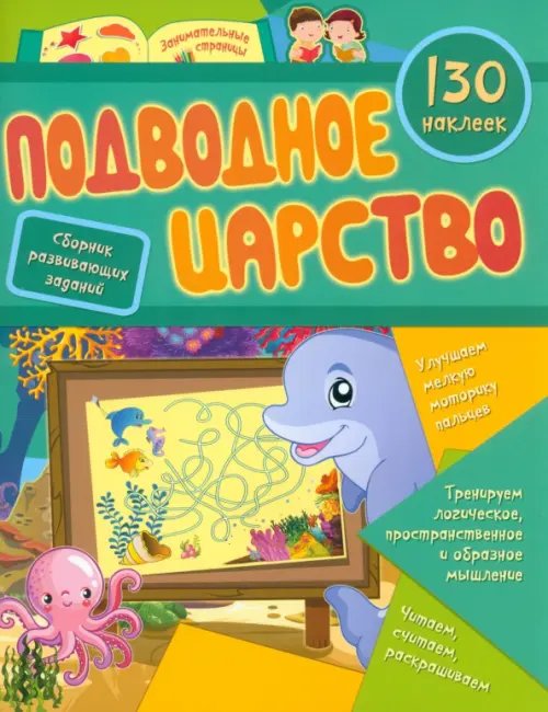 Подводное царство. Сборник развивающих заданий с наклейками . 130 наклеек