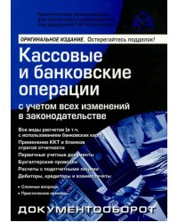 Кассовые и банковские операции