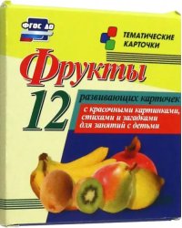 Фрукты. 12 развивающих карточек с красочными картинками, стихами и загадками для занятий с детьми