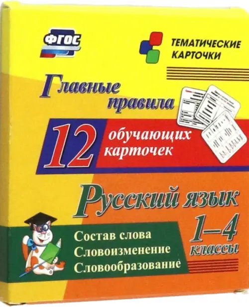 Русский язык. 1-4 классы. Главные правила. Состав слова. Словоизменение. Словообразование