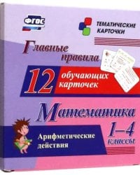 Математика. 1-4 классы. Главные правила. Арифметические действия. 12 обучающих карточек