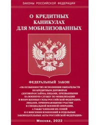 Федеральный закон. О кредитных каникулах для мобилизованных граждан Российской Федерации