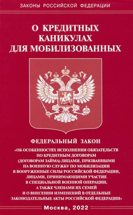 Федеральный закон. О кредитных каникулах для мобилизованных граждан Российской Федерации