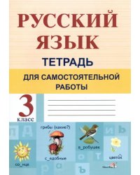 Русский язык. 3 класс. Тетрадь для самостоятельной работы