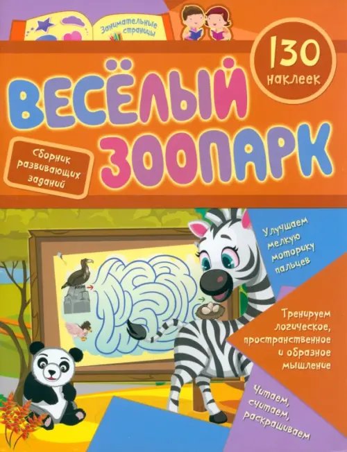 Веселый зоопарк. Сборник развивающих заданий с наклейками. 130 наклеек