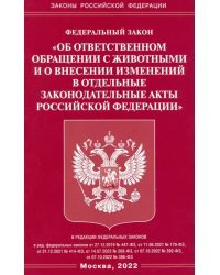 Федеральный Закон &quot;Об ответственном обращении с животными и о внесении изменений в отдельные законодательные акты Российской Федерации&quot;