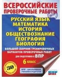 ВПР 6 класс. Русский язык. Математика. История. Обществознание. География. Биология. Большой сборник