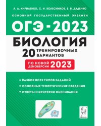 ОГЭ-2023 Биология. 9 класс. 20 тренировочных вариантов по демоверсии 2023 года