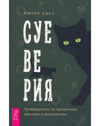 Суеверия. Путеводитель по привычкам, обычаям