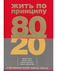 Жить по принципу 80/20. Практическое руководство