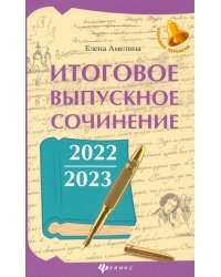 Итоговое выпускное сочинение 2022/2023