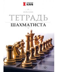 Тетрадь шахматиста