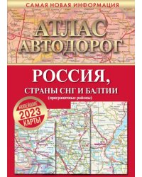 Атлас автодорог России, стран СНГ и Балтии (приграничные районы)