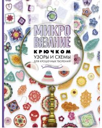 Микровязание крючком. Узоры и схемы для крошечных творений