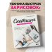 Скетчинг для начинающих. Искусство быстрых зарисовок шаг за шагом