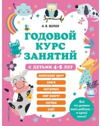 Годовой курс занятий с детьми 4-5 лет