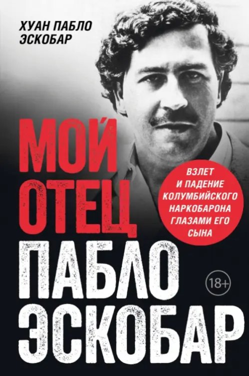 Мой отец - Пабло Эскобар. Взлет и падение колумбийского наркобарона глазами его сына