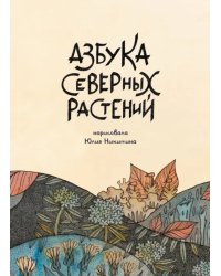 Азбука Северных растений