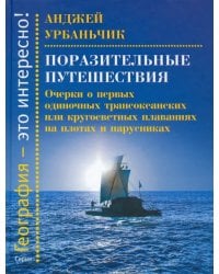 Поразительные путешествия. Очерки о первых одиночных трансокеанских или кругосветных плаваниях