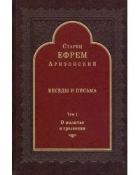 Беседы и письма. Том 1. О молитве и трезвении