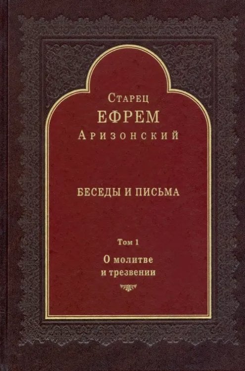 Беседы и письма. Том 1. О молитве и трезвении