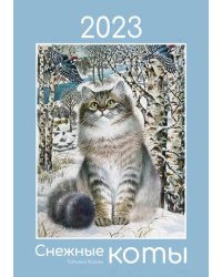 Календарь на 2023 год. Снежные коты