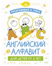 Раскрашивай и учись. Английский алфавит для детей от 2 лет