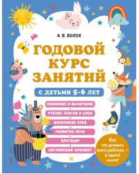 Годовой курс занятий с детьми 5-6 лет