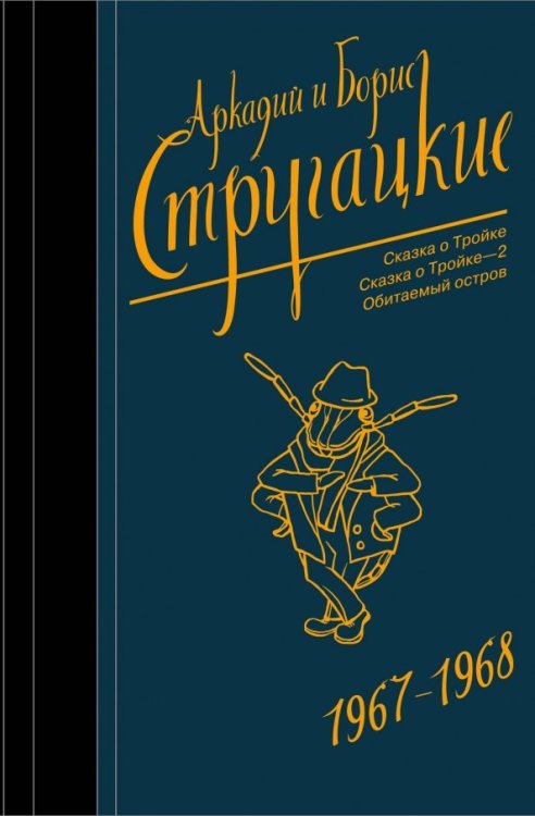 Собрание сочинений. Том 5. 1967-1968