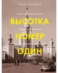 Высотка номер один. История, строительство, устройство и архитектура Главного здания МГУ