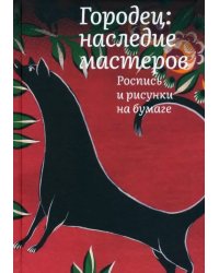 Городец. Наследие мастеров. Роспись и рисунки