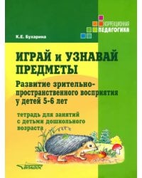 Играй и узнавай предметы. Развитие зрительно-пространственного восприятия у детей 5-6 лет