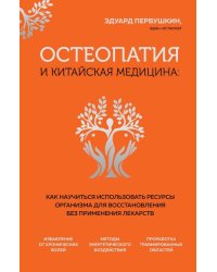 Остеопатия и китайская медицина. Как научиться использовать ресурсы организма для восстановления