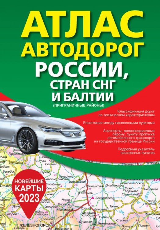 Атлас автодорог России, стран СНГ и Балтии (приграничные районы)