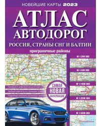 Атлас автодорог России, стран СНГ и Балтии (приграничные районы)