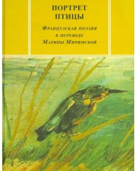 Портрет птицы: Французская поэзия в переводе Марины Миримской