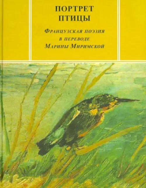 Портрет птицы: Французская поэзия в переводе Марины Миримской