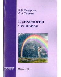 Психология человека. Учебное пособие