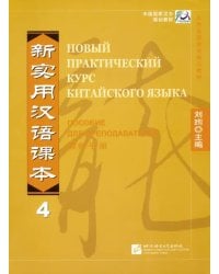 Новый практический курс китайского языка 4. Пособие для преподавателя