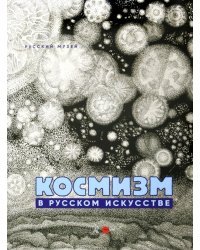 Космизм в русском искусстве