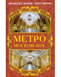 Метро московское