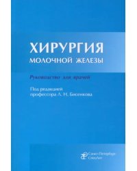 Хирургия молочной железы. Руководство для врачей