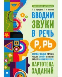 Вводим звуки Р, Рь в речь. Картотека заданий