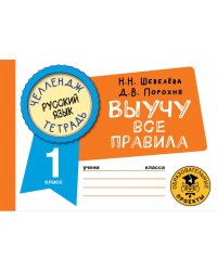 Русский язык. 1 класс. Выучу все правила