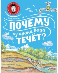 Почему из крана вода течёт?