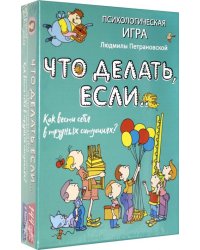 Психологическая игра для детей &quot;Что делать если...&quot;