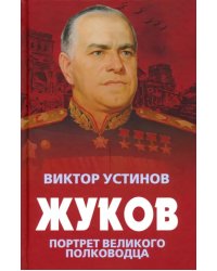 Жуков. Портрет великого полководца