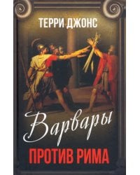 Варвары против Рима